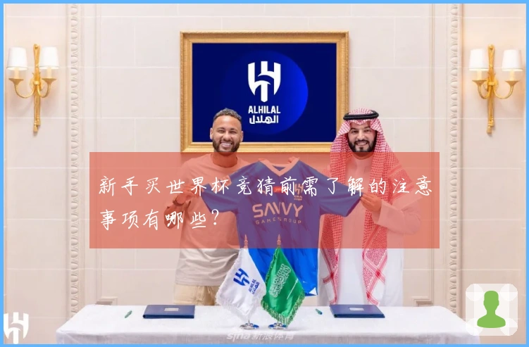 新手买世界杯竞猜前需了解的注意事项有哪些？