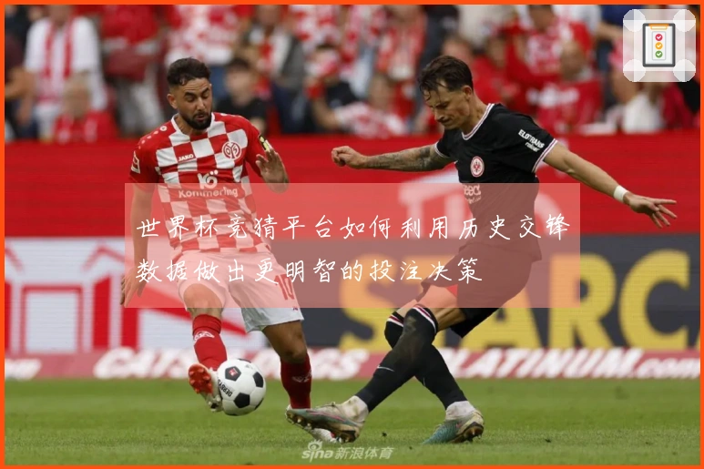 世界杯竞猜平台如何利用历史交锋数据做出更明智的投注决策