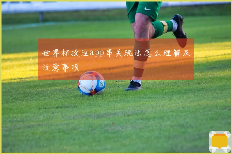 世界杯投注app串关玩法怎么理解及注意事项
