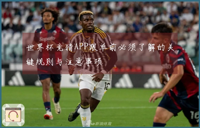 世界杯竞猜APP跟单前必须了解的关键规则与注意事项