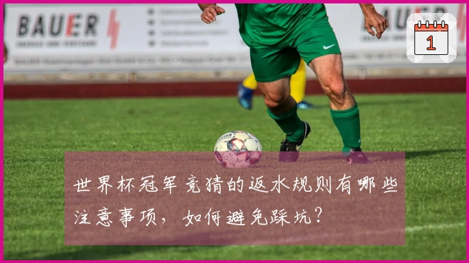 世界杯冠军竞猜的返水规则有哪些注意事项，如何避免踩坑？