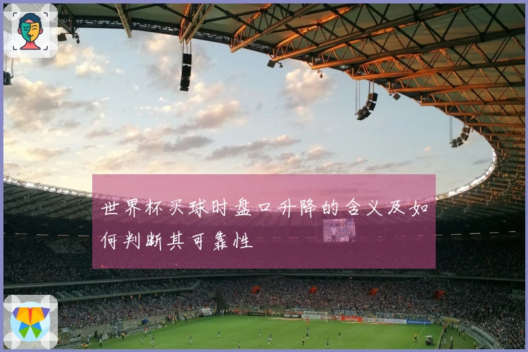 世界杯买球时盘口升降的含义及如何判断其可靠性