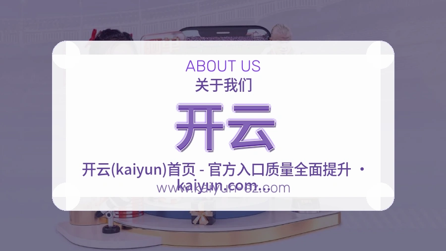 <strong>开云</strong>品牌全貌介绍